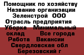 Помощник по хозяйству › Название организации ­ Зеленстрой, ООО › Отрасль предприятия ­ Уборка › Минимальный оклад ­ 1 - Все города Работа » Вакансии   . Свердловская обл.,Березовский г.